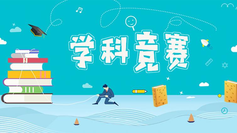 理科五大学科竞赛，赛事进程一览