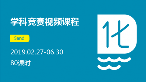 高一化学竞赛课程 