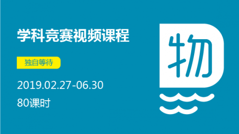 高一物理竞赛课程 