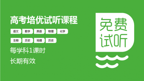 高考培优试听课 