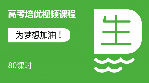 高考培优 - 生物