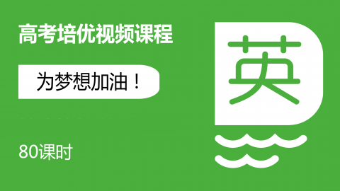 高考培优 - 英语