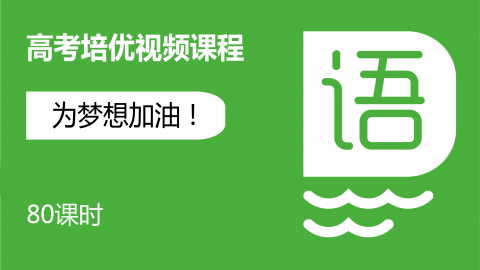 高考培优 - 语文