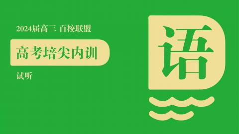 2024届百校联盟 高考培尖语文 试听