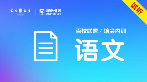 语文 一期课程 