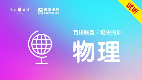 物理培尖 