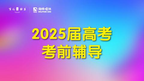 2025届高考 考前辅导