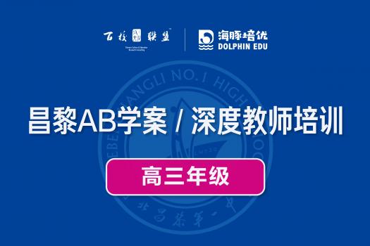 昌黎AB学案 / 深度教师培训（高三年级） 