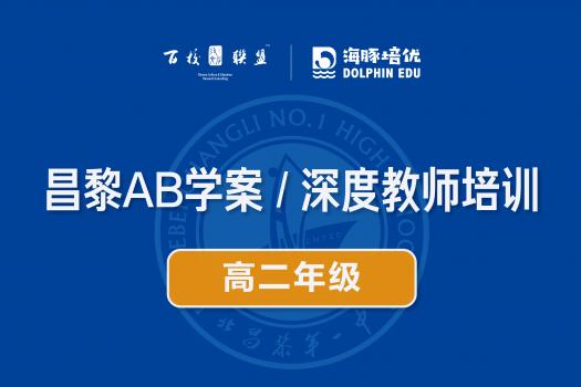 昌黎AB学案 / 深度教师培训（高二年级） 