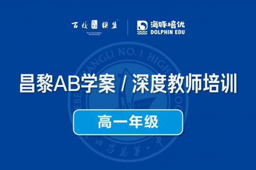 昌黎AB学案 / 深度教师培训（高一年级）