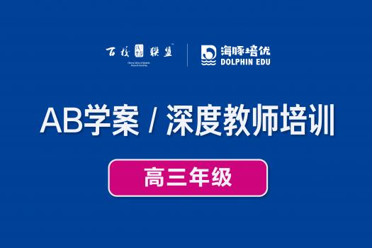 AB学案 / 深度教师培训（高三年级） 