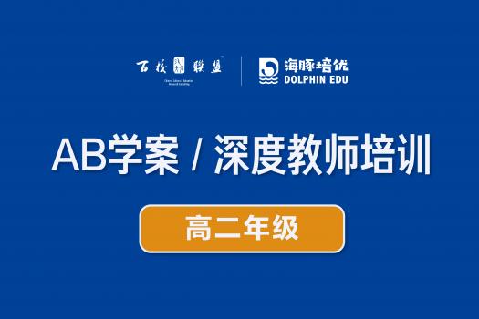 AB学案 / 深度教师培训（高二年级） 