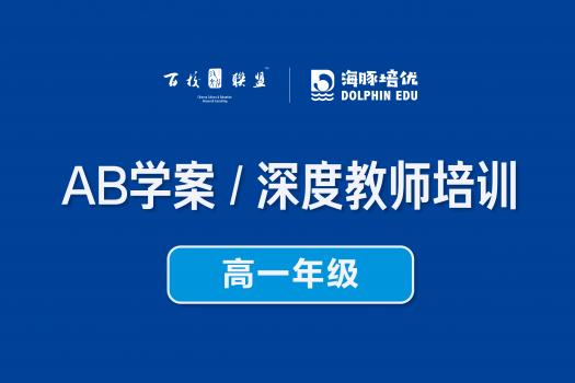 AB学案 / 深度教师培训（高一年级）
