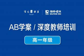 AB学案 / 深度教师培训（高一年级）